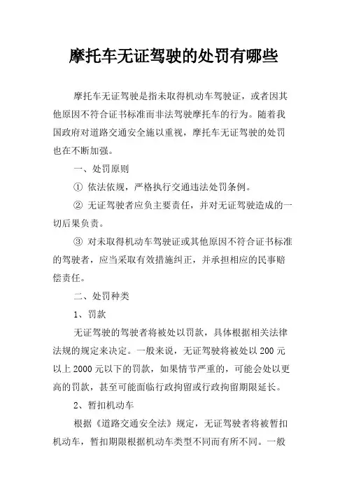摩托车无证驾驶的处罚有哪些