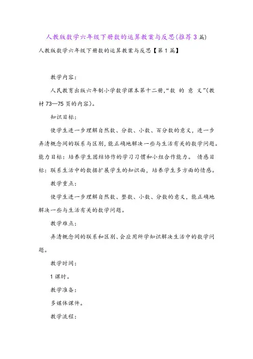 人教版数学六年级下册数的运算教案与反思(推荐3篇)