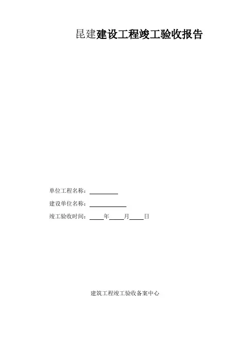 昆建工程竣工验收报告范本
