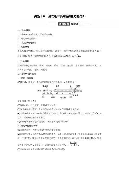 第十四章 实验十八 用双缝干涉实验测量光的波长-2025高三总复习 物理(新高考)