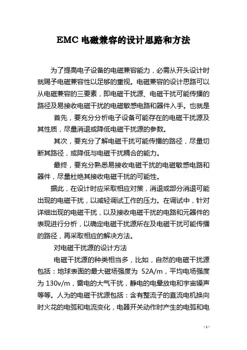 EMC电磁兼容的设计思路和方法