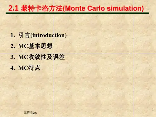《蒙特卡罗方法》PPT课件