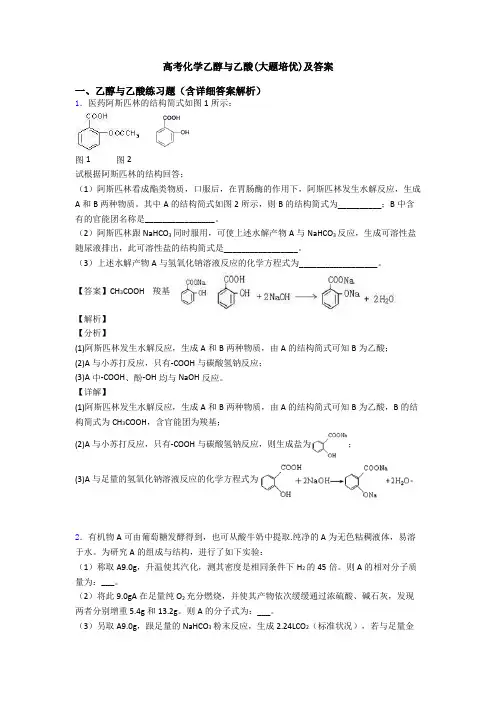 高考化学乙醇与乙酸(大题培优)及答案