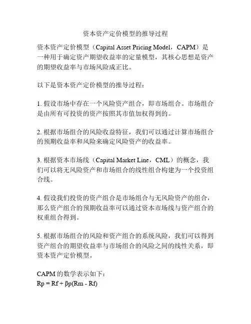 资本资产定价模型的推导过程