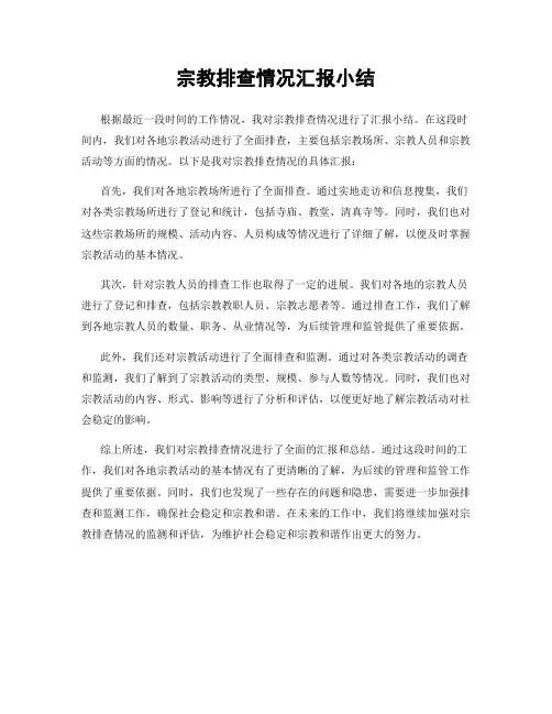 宗教排查情况汇报小结