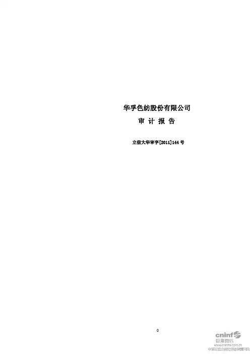 华孚色纺：2021年年度审计报告.pdf