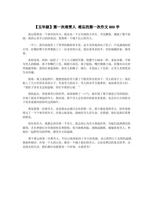 【五年级】第一次堆雪人 难忘的第一次作文600字