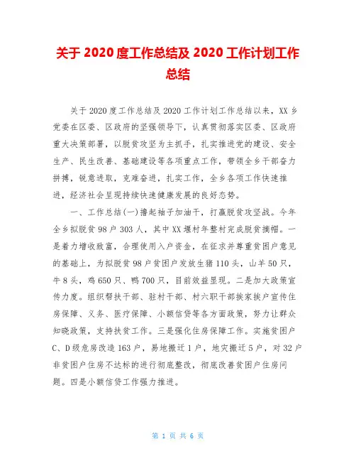 关于2020度工作总结及2020工作计划工作总结