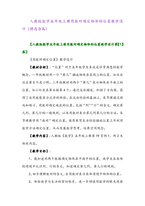 人教版数学五年级上册用数对确定物体的位置教学设计(精选3篇)