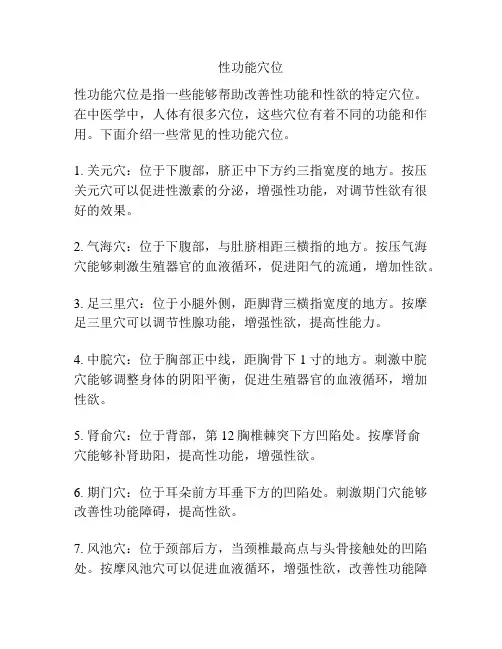 性功能穴位