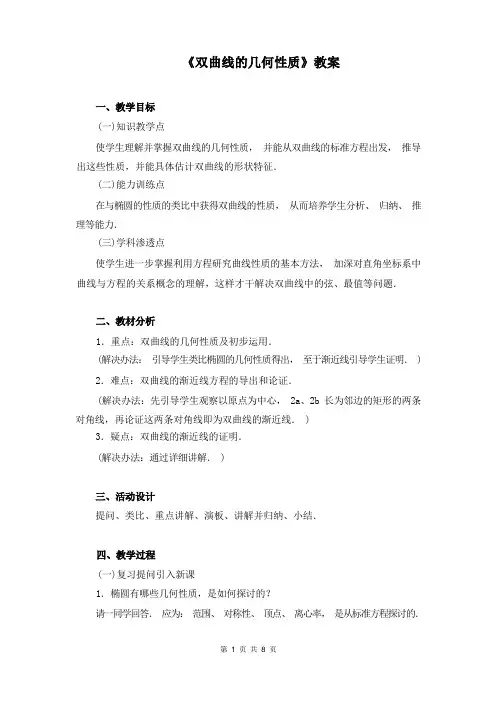 《双曲线的几何性质》教案(公开课)