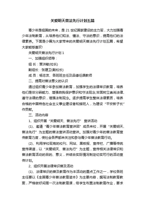 关爱明天普法先行计划五篇