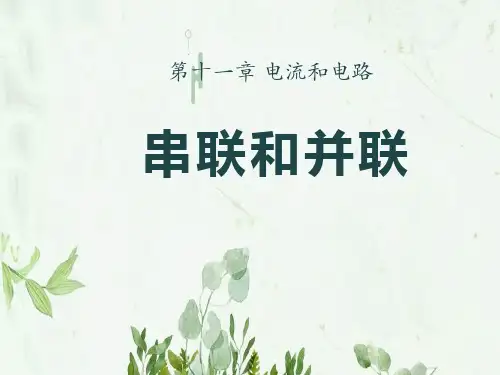 《串联和并联》电流和电路4PPT课件 图文