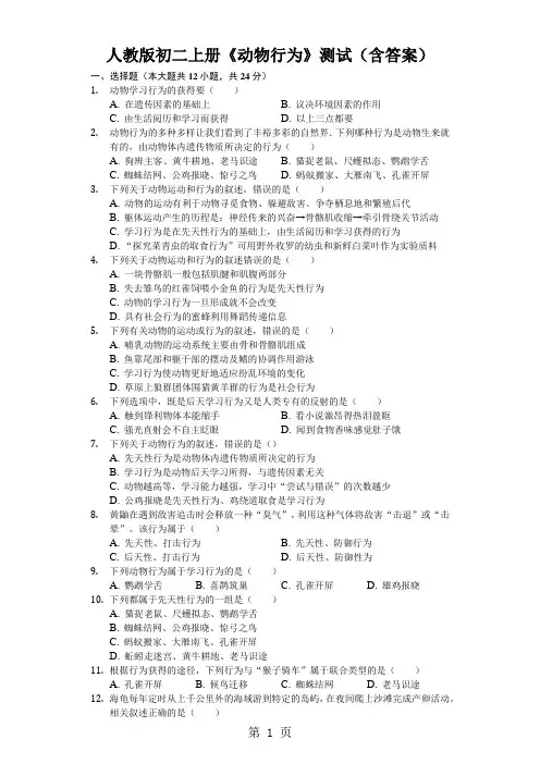 人教版初二上册《动物行为》测试(含答案)