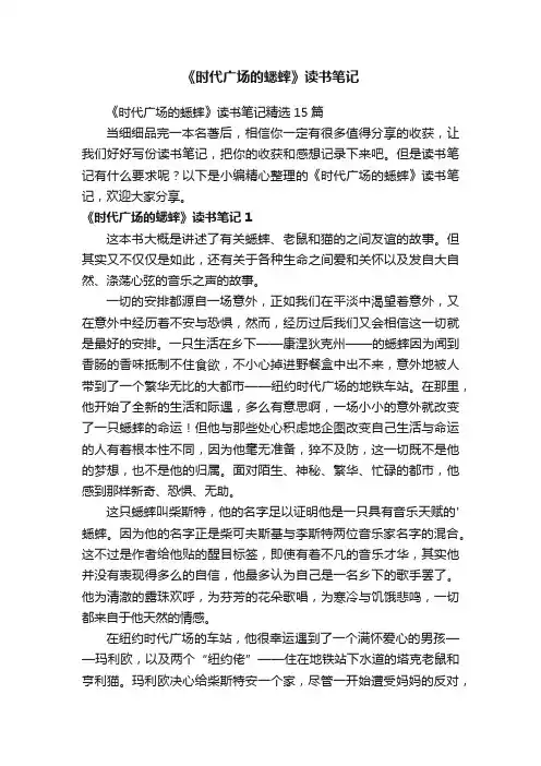 《时代广场的蟋蟀》读书笔记精选15篇