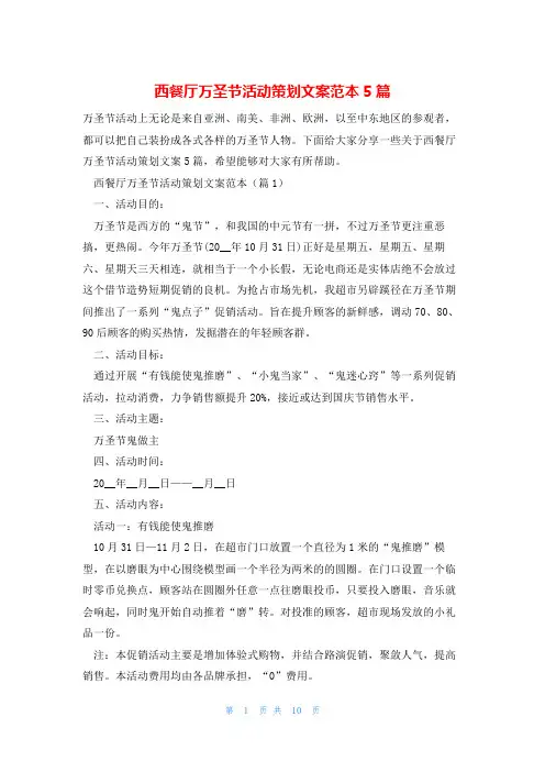 西餐厅万圣节活动策划文案范本5篇