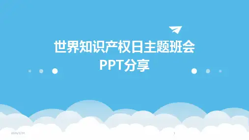 世界知识产权日主题班会PPT分享