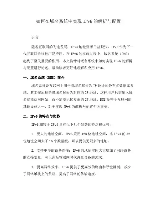 如何在域名系统中实现IPv6的解析与配置(七)