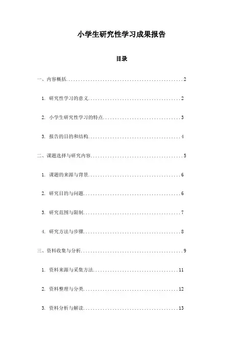 小学生研究性学习成果报告