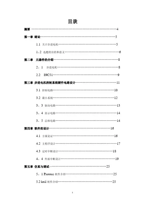 步进电机的课程设计【范本模板】