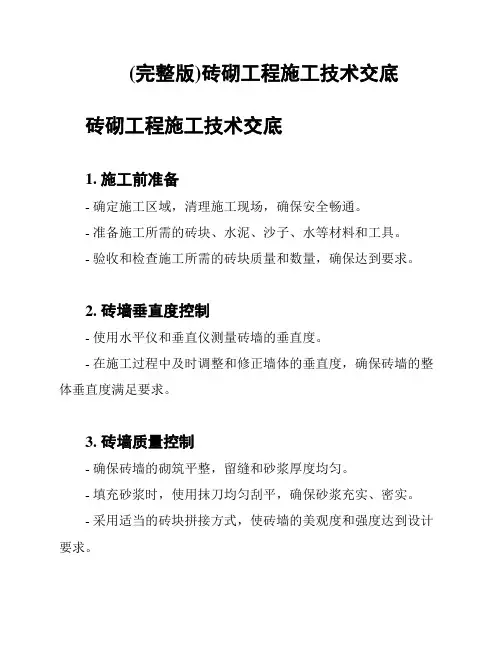 (完整版)砖砌工程施工技术交底
