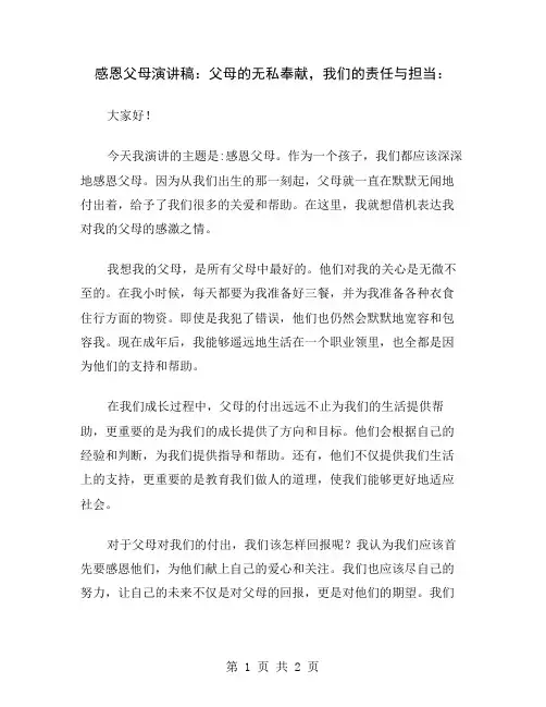感恩父母演讲稿：父母的无私奉献,我们的责任与担当