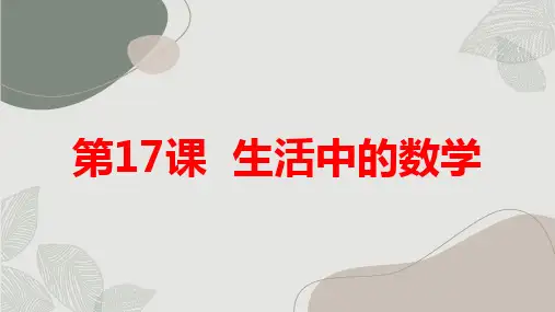 通用版小学四年级下册综合实践活动 第17课  生活中的数学