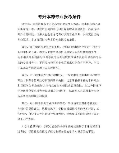 专升本跨专业报考条件