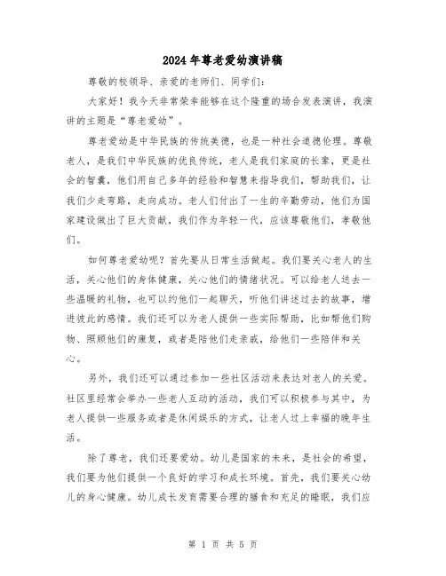 2024年尊老爱幼演讲稿（三篇）