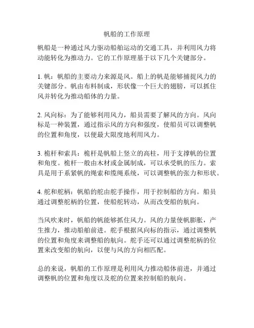 帆船的工作原理