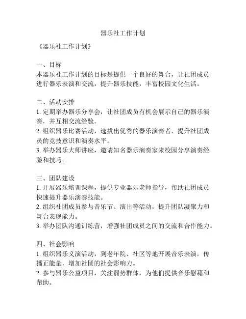 器乐社工作计划