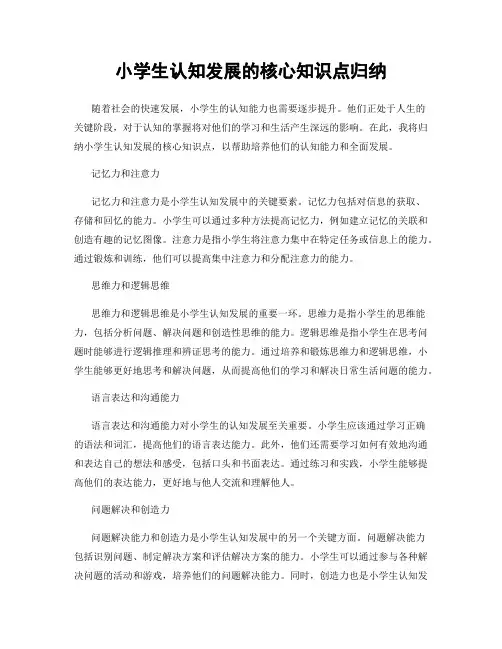 小学生认知发展的核心知识点归纳