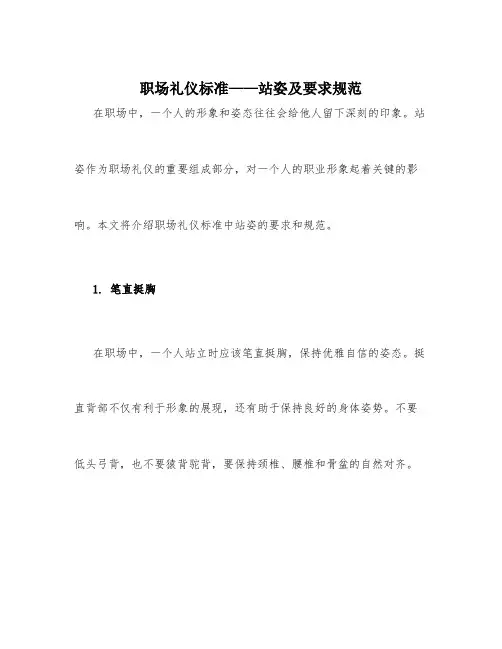 职场礼仪标准站姿及要求规范