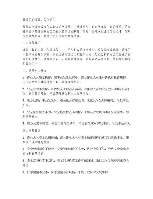 煤矿发生安全事故检讨书