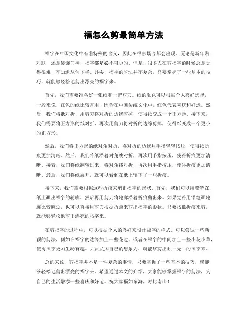 福怎么剪最简单方法