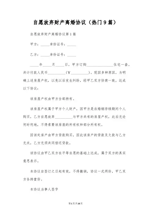 自愿放弃财产离婚协议(热门9篇)