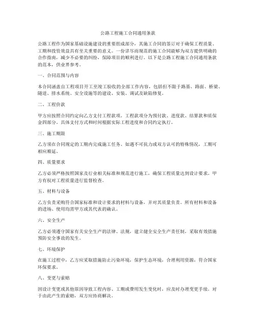公路工程施工合同通用条款