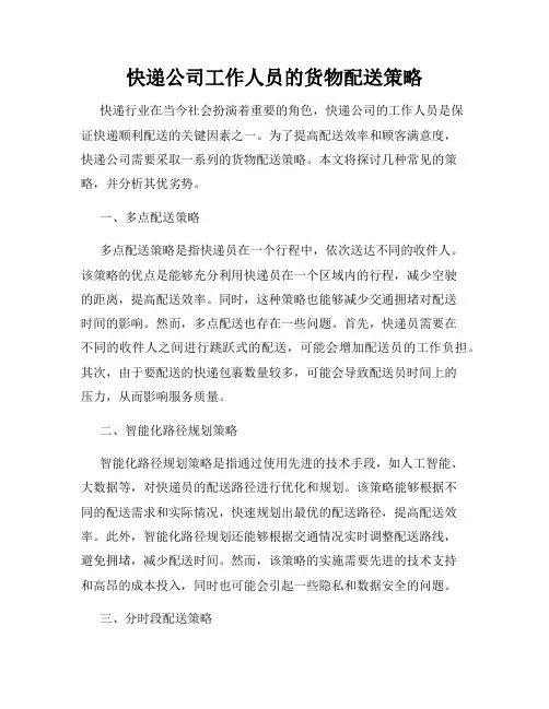 快递公司工作人员的货物配送策略