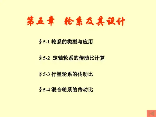 机械原理 第五章 轮系