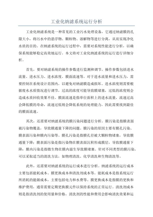 工业化纳滤系统运行分析