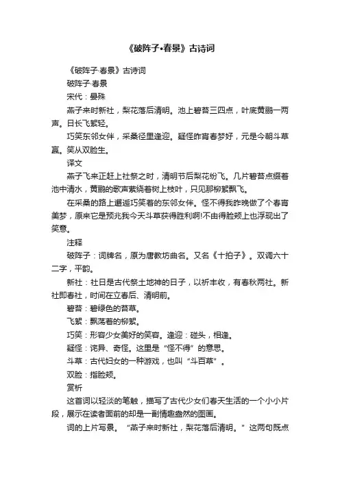 《破阵子·春景》古诗词