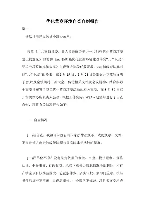 优化营商环境自查自纠报告.doc