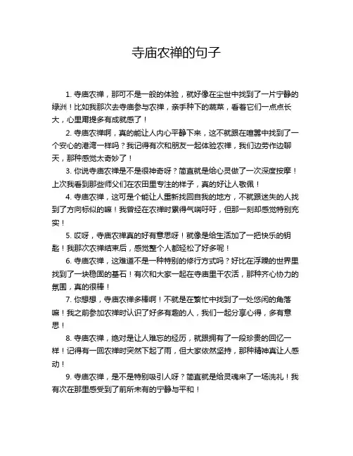 寺庙农禅的句子