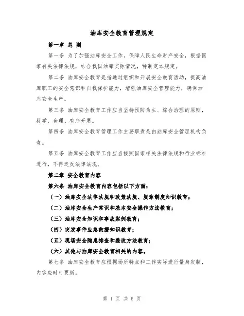 油库安全教育管理规定（三篇）