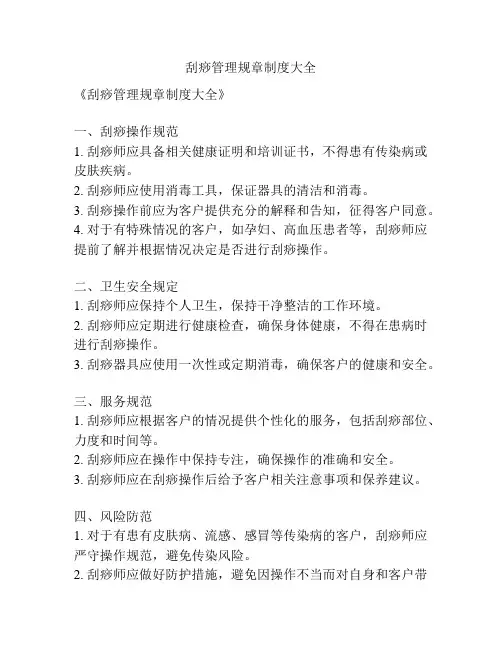 刮痧管理规章制度大全