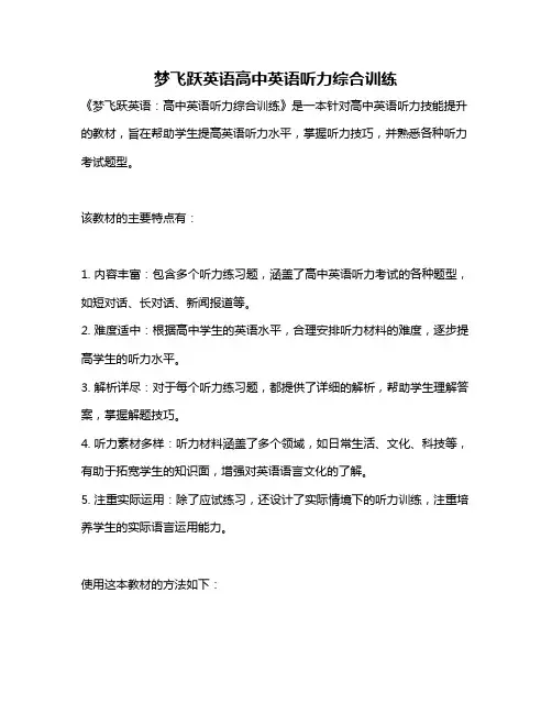 梦飞跃英语高中英语听力综合训练