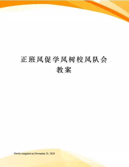 正班风促学风树校风队会教案