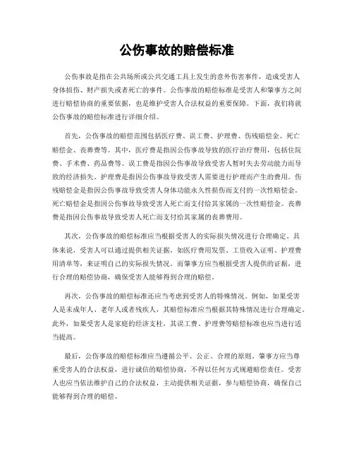 公伤事故的赔偿标准
