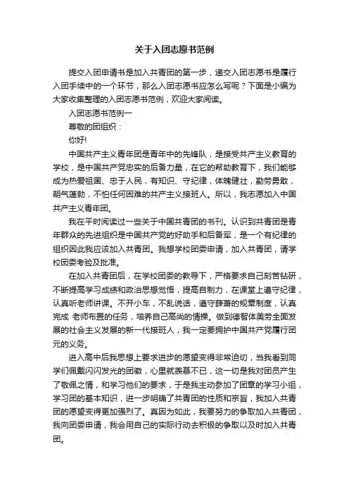 关于入团志愿书范例