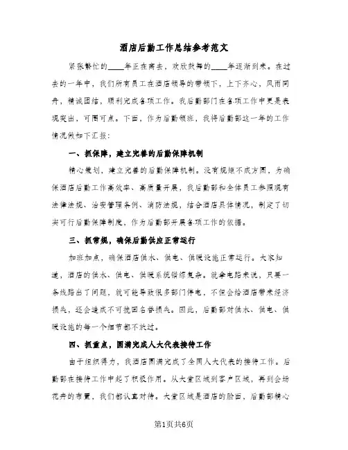 酒店后勤工作总结参考范文（3篇）